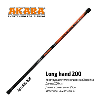 Ручка для подсачека Akara Long Hend 200 см - фото, цена в Магазин товаров для рыбалки и туризма - Fishers.by
